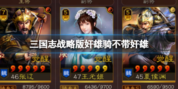 《三國志戰略版》奸雄騎不帶奸雄 張遼王元姬夏侯淵 《三國志戰略版》奸雄騎不帶奸雄 張遼王元姬夏侯淵