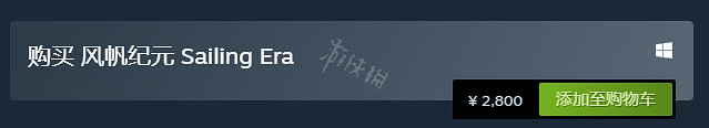 《風帆紀元》多少錢?遊戲售價一覽 《風帆紀元》多少錢?遊戲售價一覽