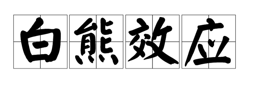 對不住了,今天我想聊點沒趣的 對不住了,今天我想聊點沒趣的