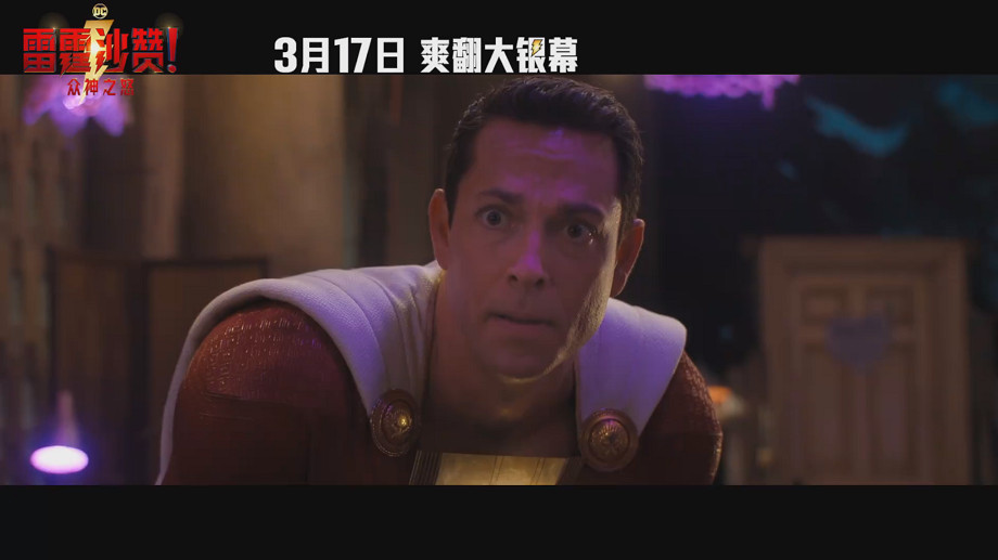 《雷霆沙讚!眾神之怒》發布“回歸”版預告 3月17日上映 《雷霆沙讚!眾神之怒》發布“回歸”版預告 3月17日上映