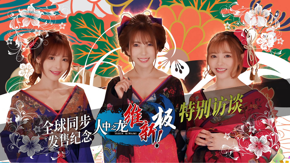 製作組是懂的!三位老師擔任《人中之龍:維新極》形象大使 製作組是懂的!三位老師擔任《人中之龍:維新極》形象大使