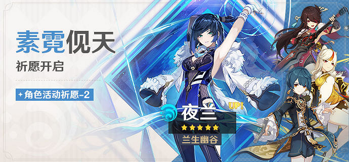 《原神》3.4夜蘭復刻時間是多少？3.4夜蘭池子時間分享