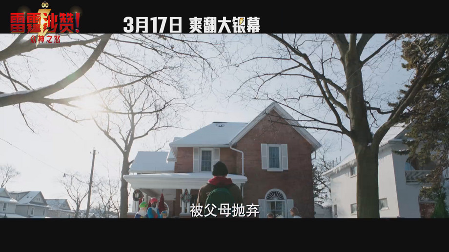 《雷霆沙讚!眾神之怒》發布“回歸”版預告 3月17日上映 《雷霆沙讚!眾神之怒》發布“回歸”版預告 3月17日上映