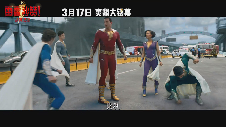 《雷霆沙讚!眾神之怒》發布“回歸”版預告 3月17日上映 《雷霆沙讚!眾神之怒》發布“回歸”版預告 3月17日上映