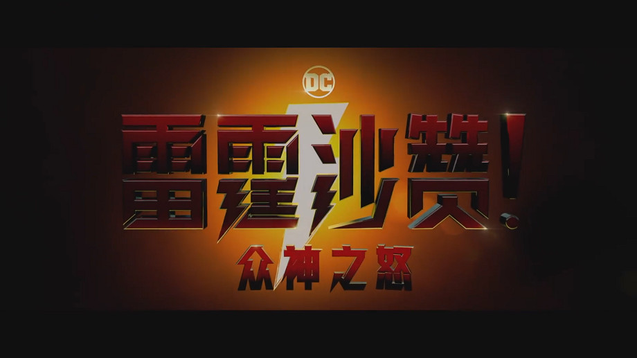 《雷霆沙讚!眾神之怒》發布“回歸”版預告 3月17日上映 《雷霆沙讚!眾神之怒》發布“回歸”版預告 3月17日上映