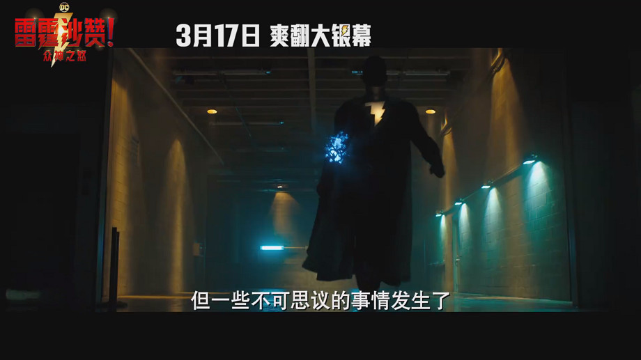 《雷霆沙讚!眾神之怒》發布“回歸”版預告 3月17日上映 《雷霆沙讚!眾神之怒》發布“回歸”版預告 3月17日上映