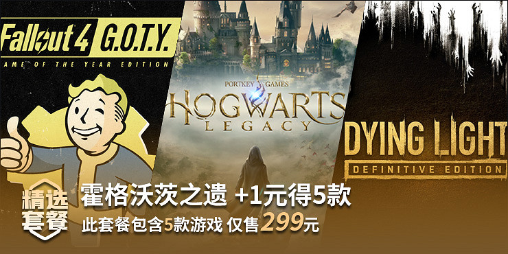 《霍格華茲之遺》+1元即得《太吾繪卷》等更多5款遊戲