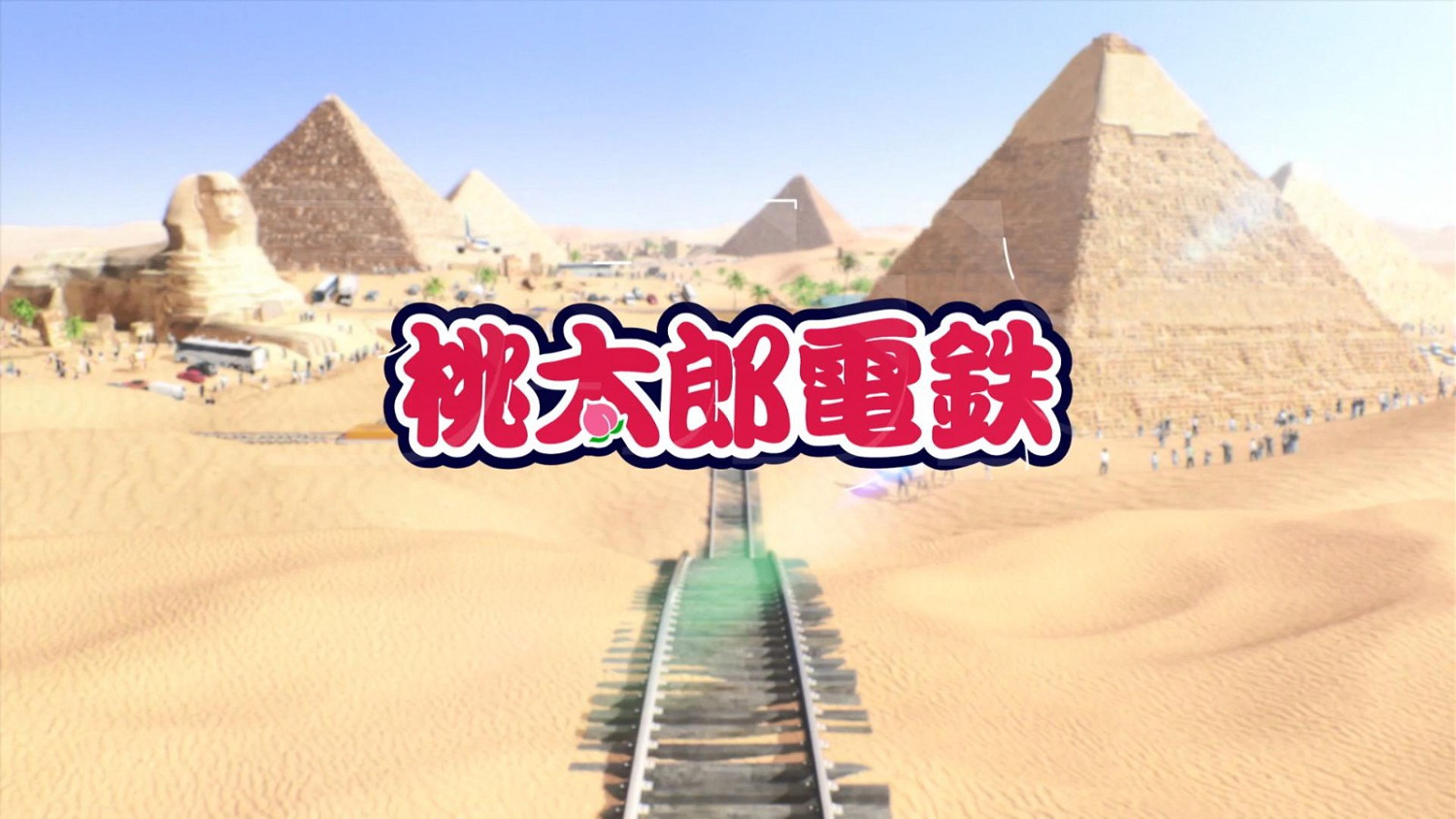 新作《桃太郎電鐵世界》公布 2023年登陸Switch