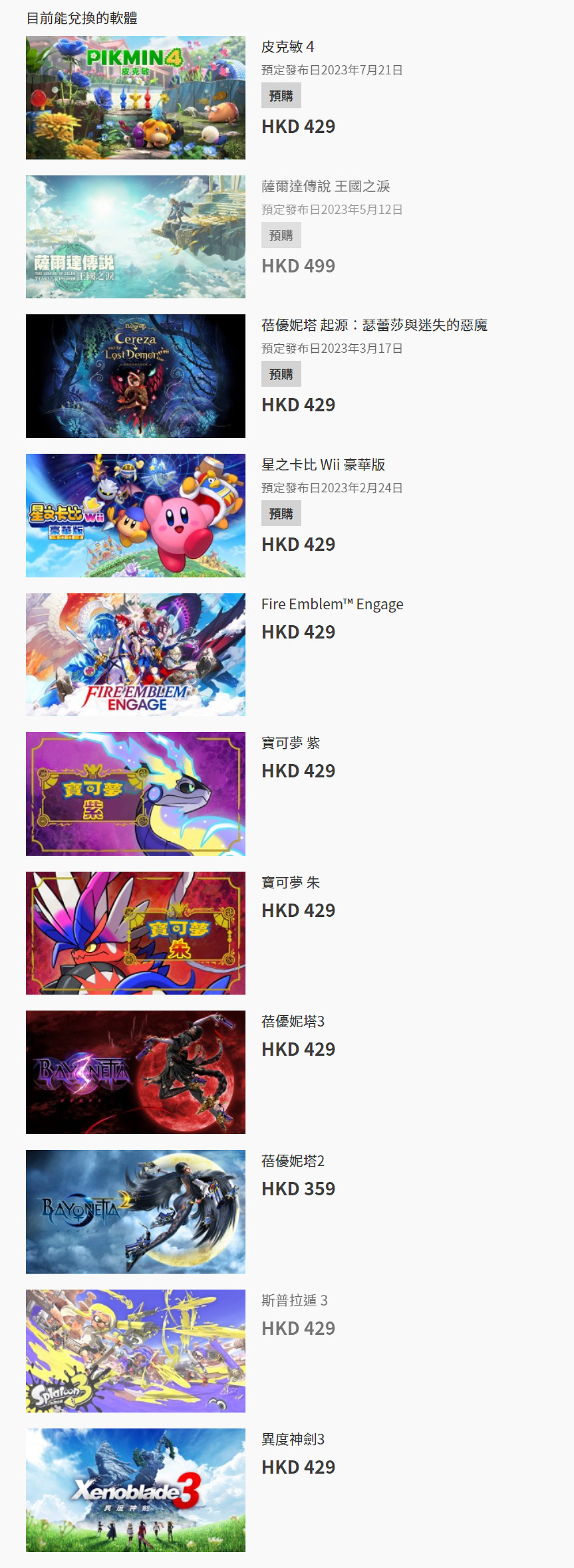 「任天堂遊戲兌換券」上新 《塞爾達王國之淚》可用！