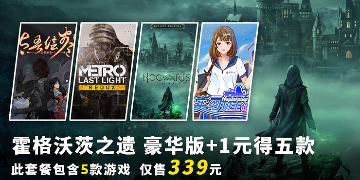 《霍格華茲之遺》+1元即得《太吾繪卷》等更多5款遊戲