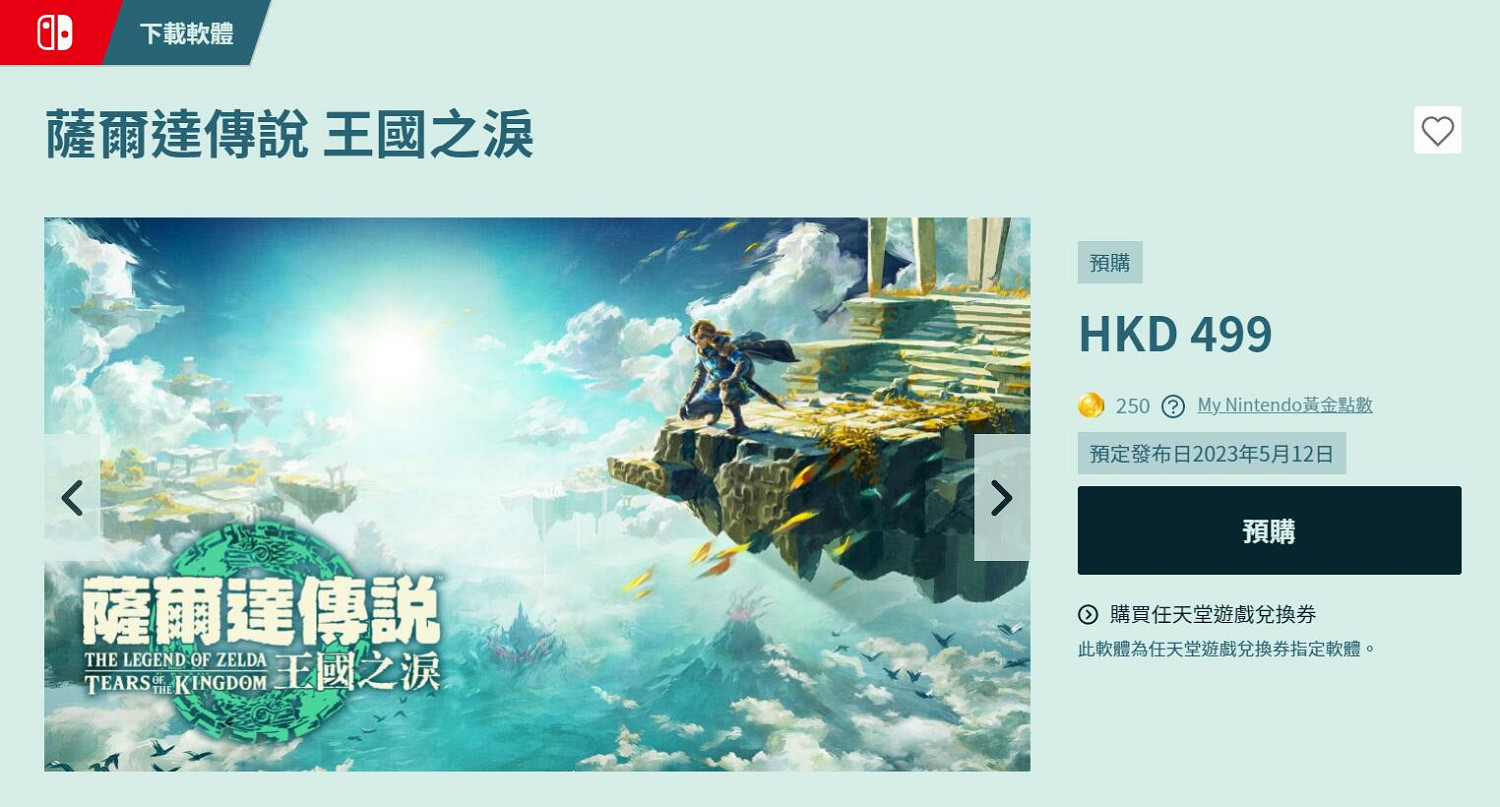 《塞爾達傳說：王國之淚》NS預購開啟 定價499港元!