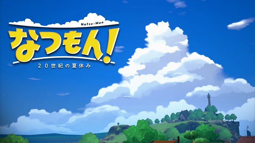溫馨暑假冒險遊戲《夏天了!20世紀的暑假》今夏發售 溫馨暑假冒險遊戲《夏天了!20世紀的暑假》今夏發售
