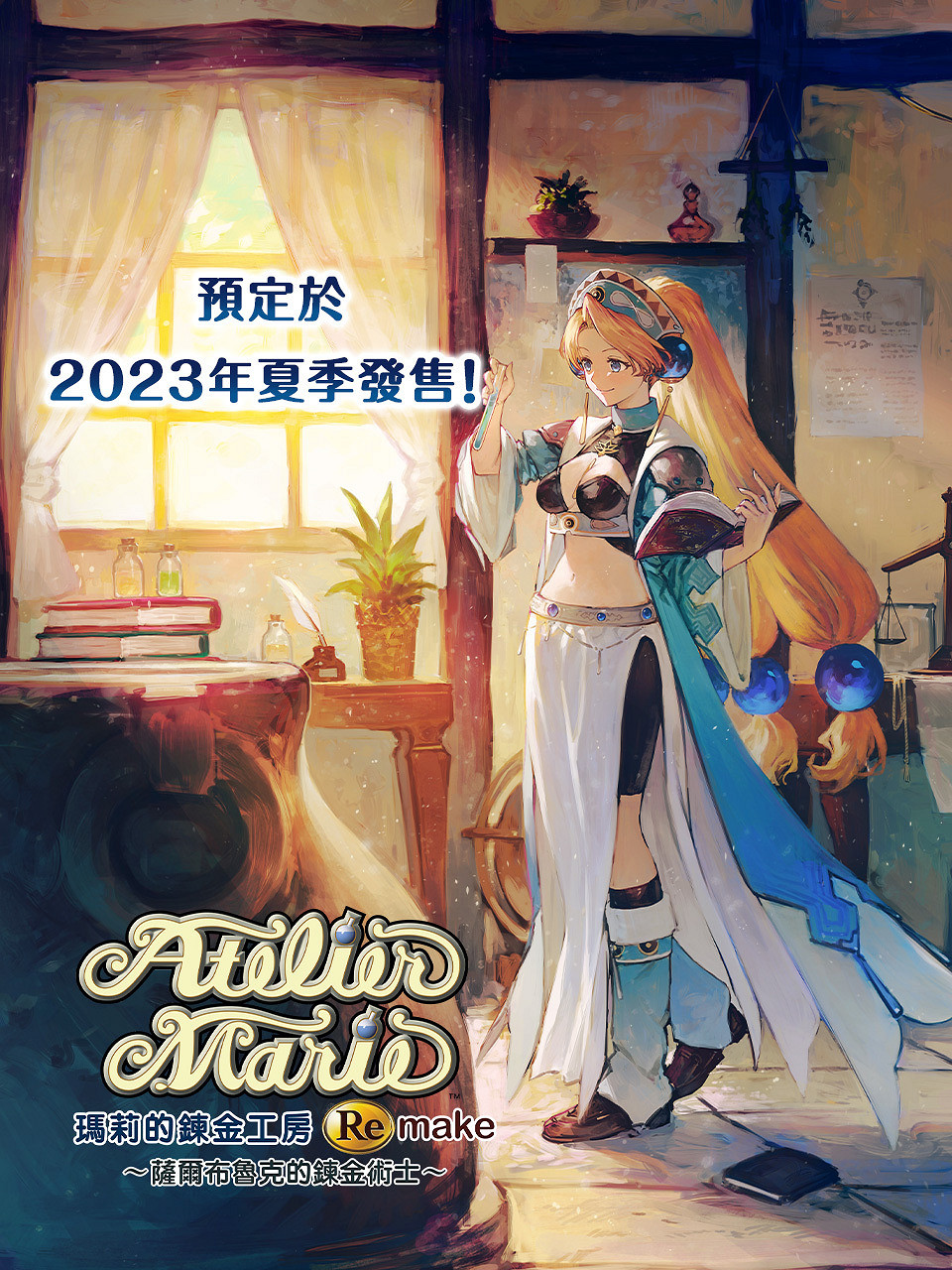 《瑪莉的鍊金工房重製版 薩爾布魯克的鍊金術士》公開