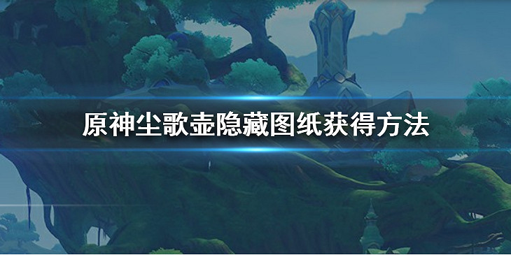 《原神》塵歌壺隱藏圖紙如何獲得？塵歌壺隱藏圖紙獲得方法