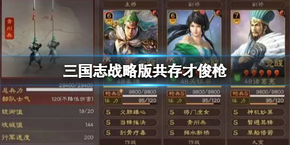 《三國志戰略版》共存才俊槍 薑維諸葛亮關妹