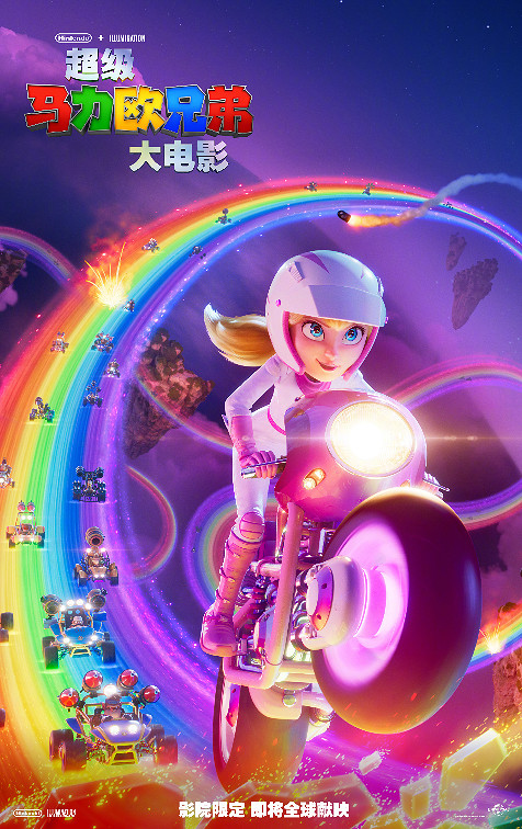 碧琪公主一騎絕塵！《超級馬裡奧兄弟大電影》新海報