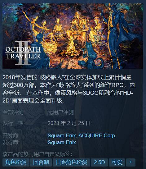 售價約新台幣1641元！《歧路旅人2》試玩Demo今日上線Steam