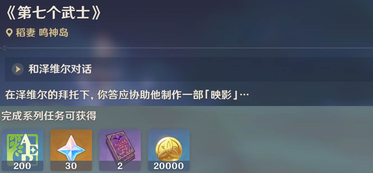 《原神》第七個武士任務怎麽玩？第七個武士任務玩法一覽