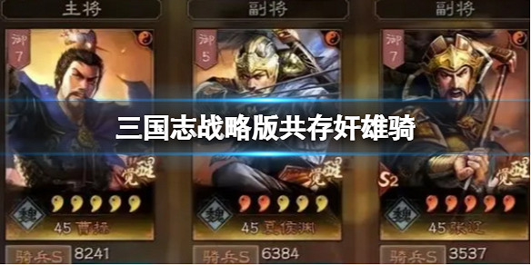 《三國志戰略版》共存奸雄騎 張遼曹操夏侯淵