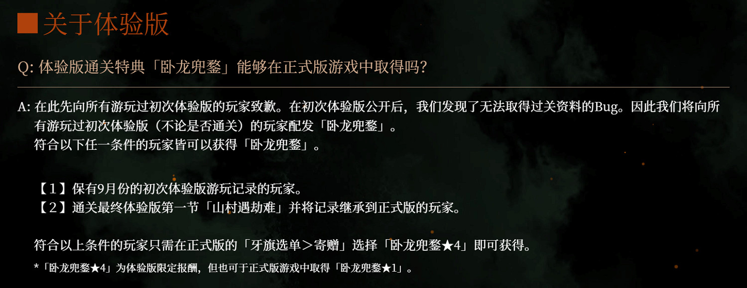 《臥龍》FAQ頁面已上線：體驗版未通關也可獲特典！