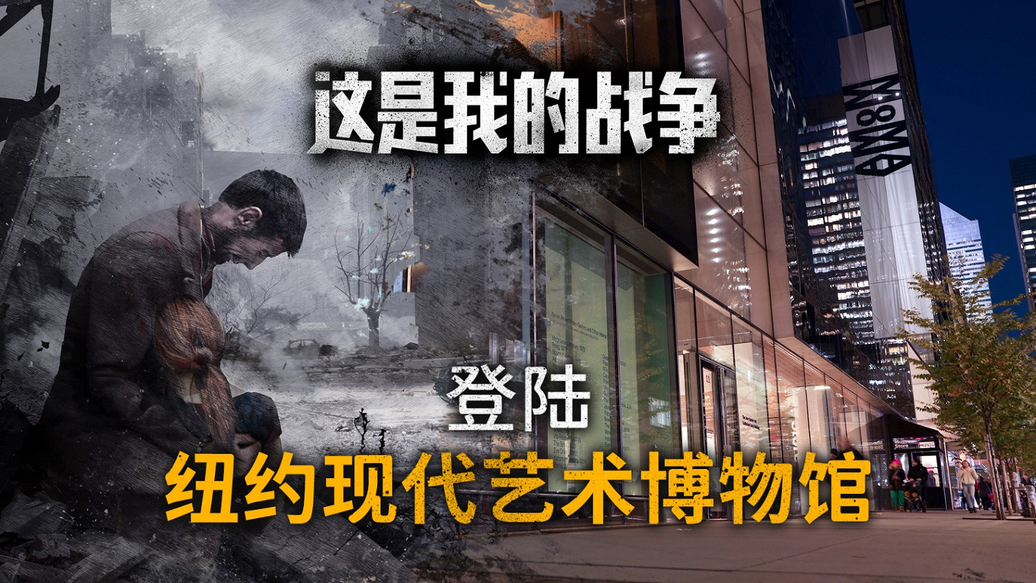 永久收藏!《這是我的戰爭》登陸紐約現代藝術博物館 永久收藏!《這是我的戰爭》登陸紐約現代藝術博物館