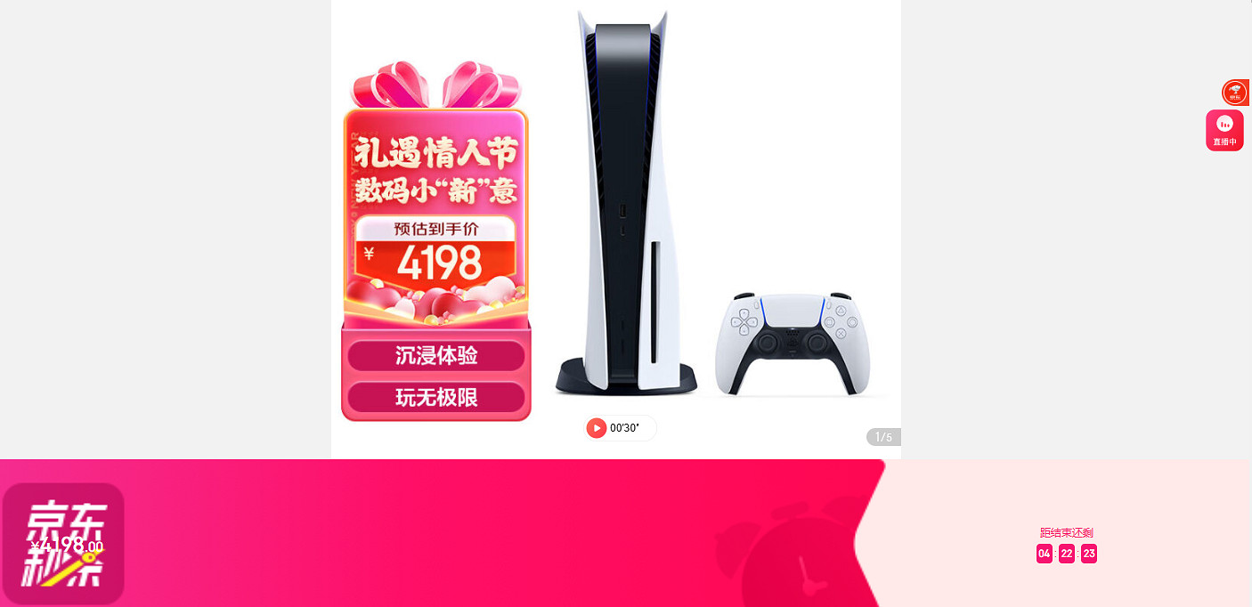 到手價4198元！京東PS5國行光碟機版情人節限時特惠！