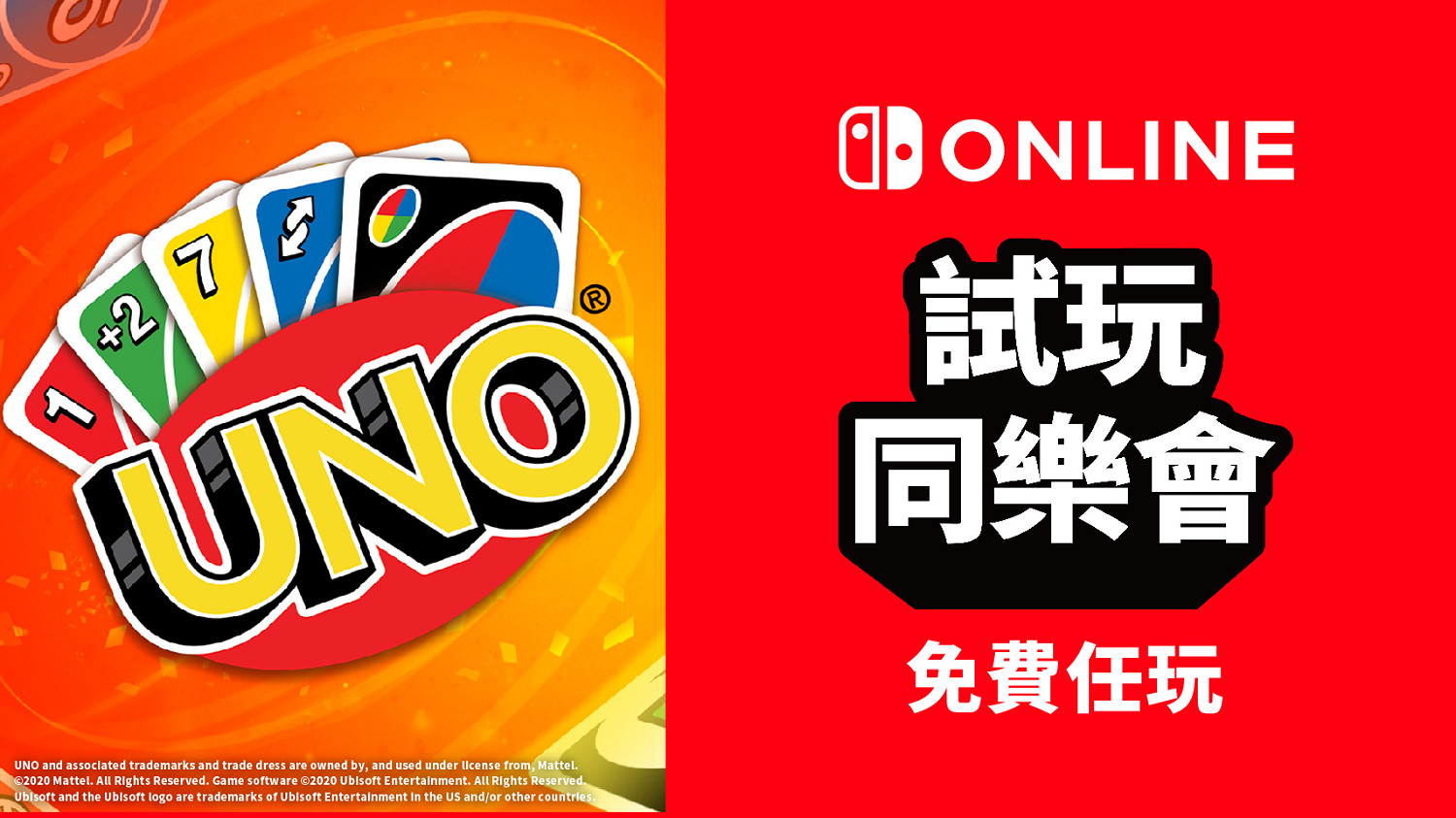 任天堂港服新一期試玩同樂會 《UNO》免費遊玩
