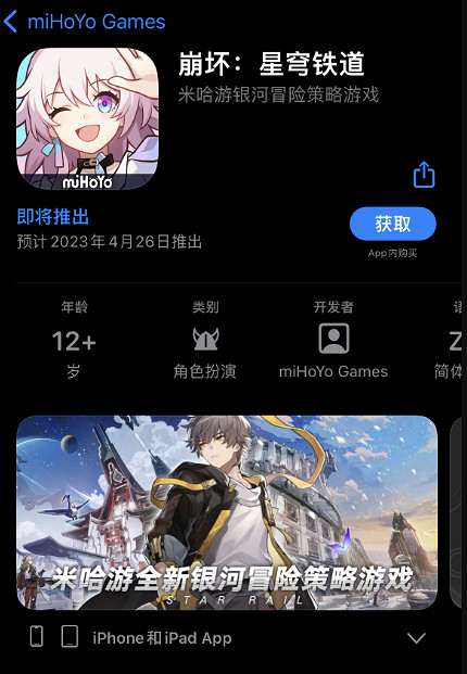 《崩壞：星穹鐵道》App Store頁面顯示 4月26日上線