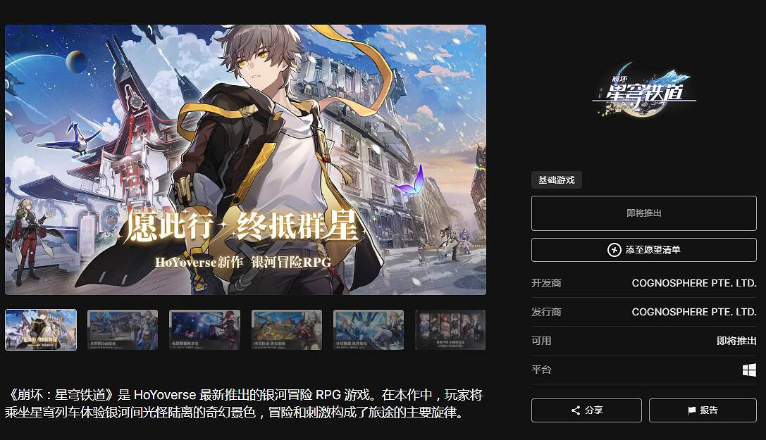 《崩壞：星穹鐵道》上架Epic商城！已可添加願望單