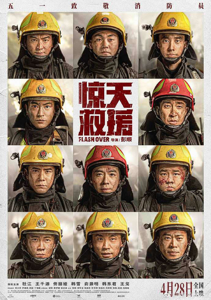 災難動作片《驚天救援》定檔預告 4月28日上映 災難動作片《驚天救援》定檔預告 4月28日上映
