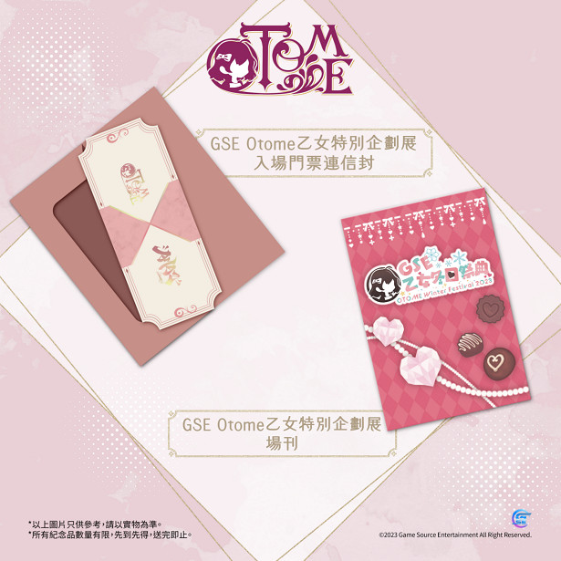 「GSE乙女冬日祭典」壓軸活動詳情揭曉！