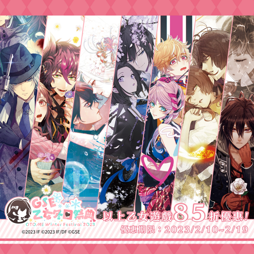 「GSE乙女冬日祭典」壓軸活動詳情揭曉！