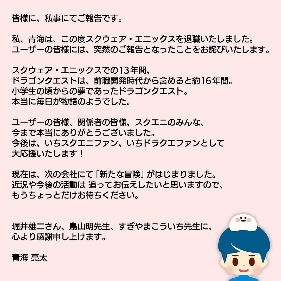 《勇者鬥惡龍》系列製作人 青海亮太離職SE開始新冒險 《勇者鬥惡龍》系列製作人 青海亮太離職SE開始新冒險