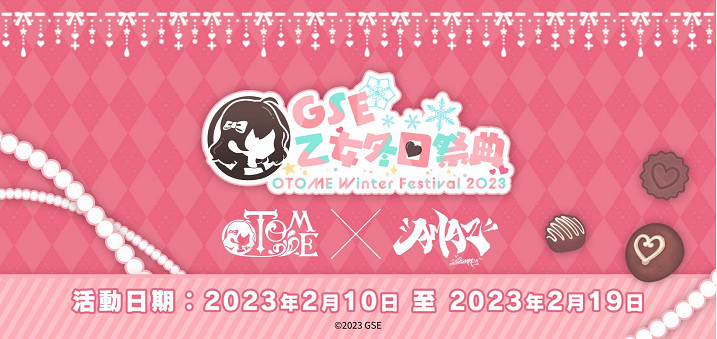 「GSE乙女冬日祭典」壓軸活動詳情揭曉！
