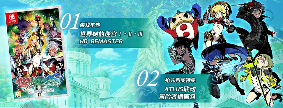 《世界樹迷宮》首發特典:《女神異聞錄》等角色插畫包 《世界樹迷宮》首發特典:《女神異聞錄》等角色插畫包