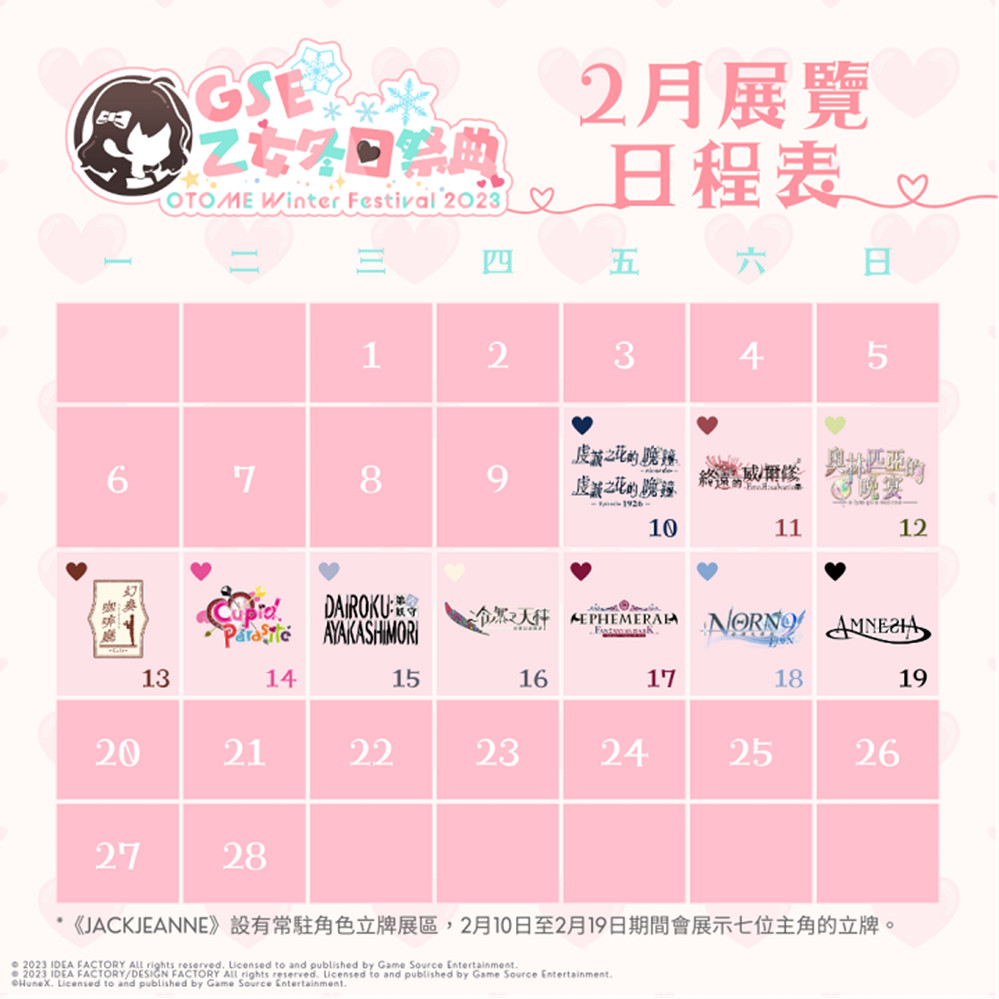 「GSE乙女冬日祭典」壓軸活動詳情揭曉！