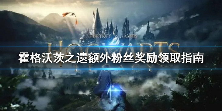 《霍格華茲的傳承》如何領取額外粉絲獎勵?額外粉絲獎勵領取指南 《霍格華茲的傳承》如何領取額外粉絲獎勵?額外粉絲獎勵領取指南