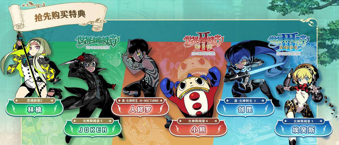 《世界樹迷宮》首發特典:《女神異聞錄》等角色插畫包 《世界樹迷宮》首發特典:《女神異聞錄》等角色插畫包