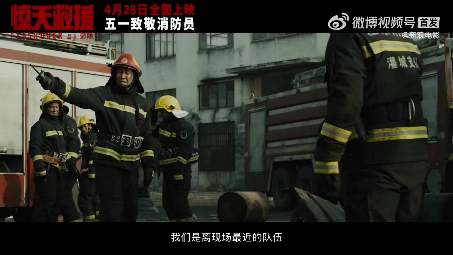 災難動作片《驚天救援》定檔預告 4月28日上映 災難動作片《驚天救援》定檔預告 4月28日上映