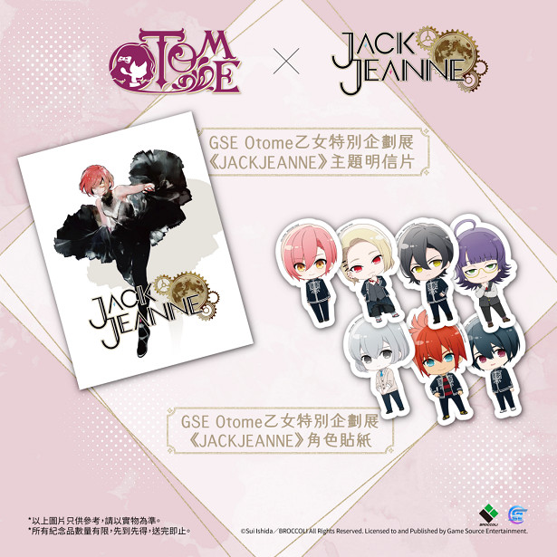 「GSE乙女冬日祭典」壓軸活動詳情揭曉！