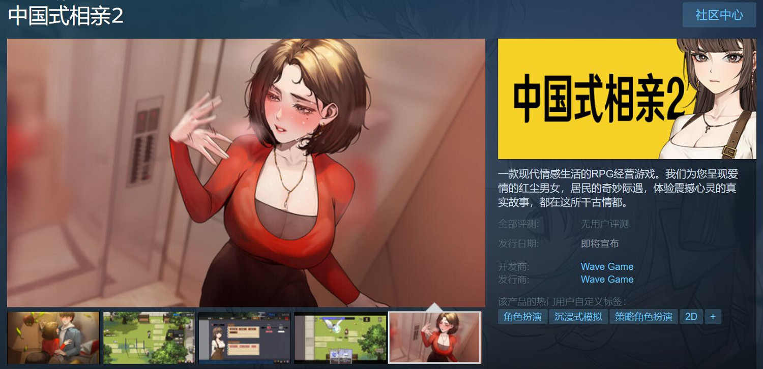 這是戀愛養成嗎？《中國式相親2》上架Steam頁面！