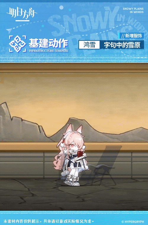 《明日方舟》鴻雪皮膚字句中的雪原 鴻雪特效皮膚立繪特效展示 《明日方舟》鴻雪皮膚字句中的雪原 鴻雪特效皮膚立繪特效展示