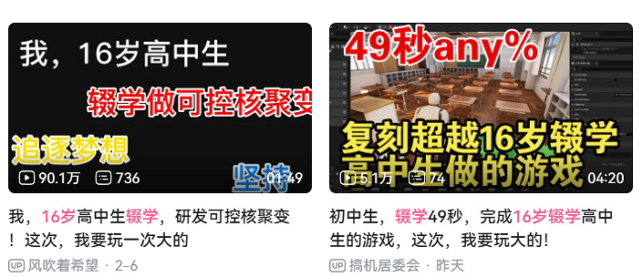 16歲輟學做遊戲，要向“瞧不起我的人證明自己”