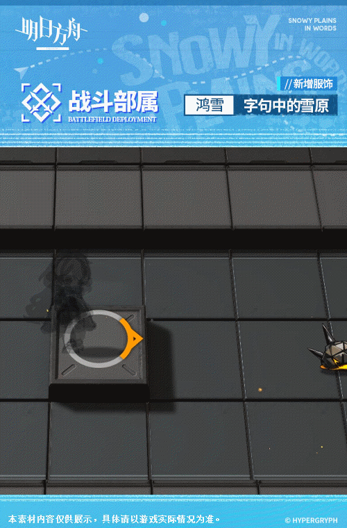 《明日方舟》鴻雪皮膚字句中的雪原 鴻雪特效皮膚立繪特效展示 《明日方舟》鴻雪皮膚字句中的雪原 鴻雪特效皮膚立繪特效展示