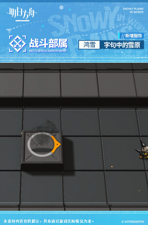 《明日方舟》鴻雪皮膚字句中的雪原 鴻雪特效皮膚立繪特效展示 《明日方舟》鴻雪皮膚字句中的雪原 鴻雪特效皮膚立繪特效展示