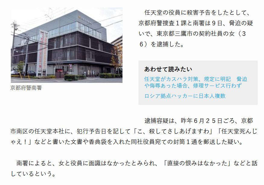 日本東京一位36歲女子向任天堂高層發死亡威脅被逮捕 日本東京一位36歲女子向任天堂高層發死亡威脅被逮捕