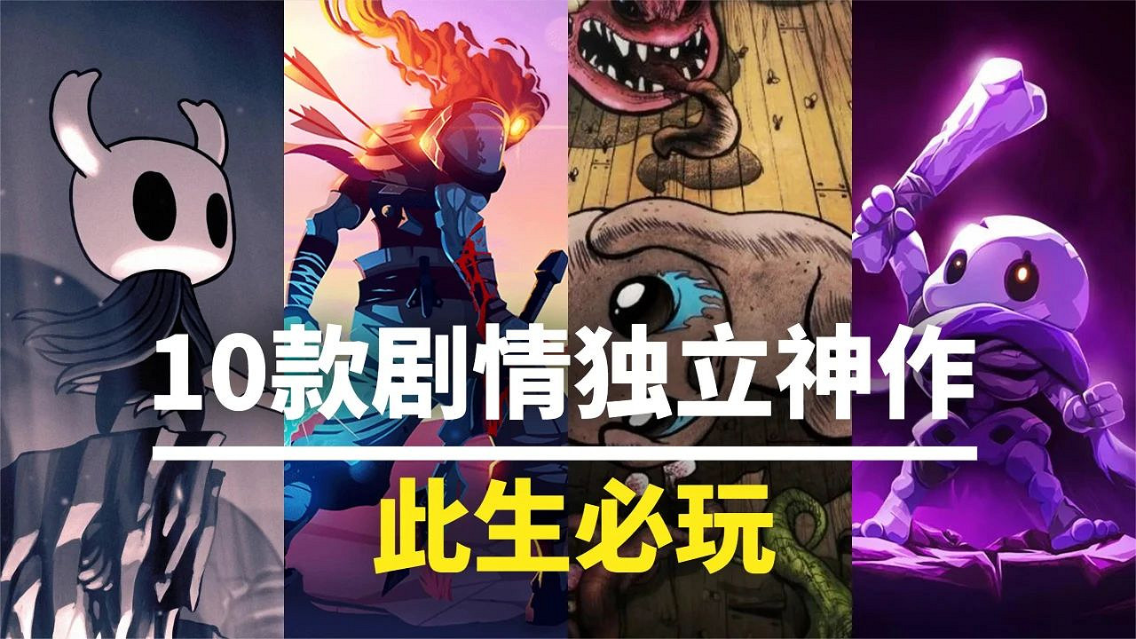 此生必玩!這10款獨立遊戲的劇情堪稱神作 此生必玩!這10款獨立遊戲的劇情堪稱神作