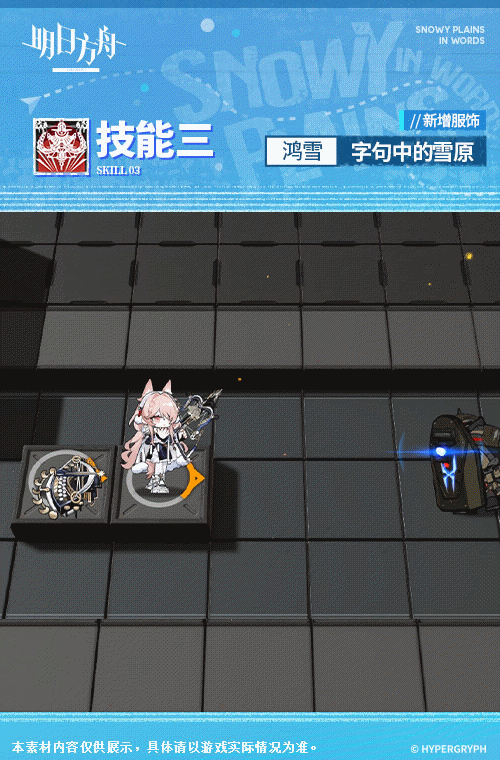 《明日方舟》鴻雪皮膚字句中的雪原 鴻雪特效皮膚立繪特效展示 《明日方舟》鴻雪皮膚字句中的雪原 鴻雪特效皮膚立繪特效展示