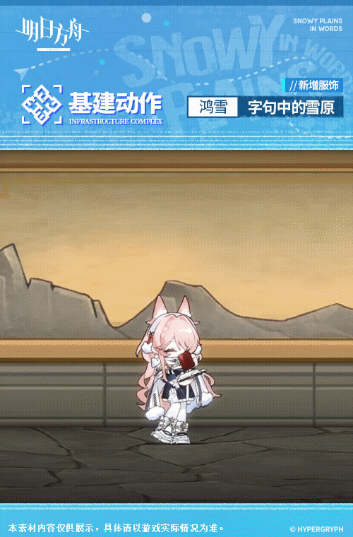 《明日方舟》鴻雪皮膚字句中的雪原 鴻雪特效皮膚立繪特效展示 《明日方舟》鴻雪皮膚字句中的雪原 鴻雪特效皮膚立繪特效展示