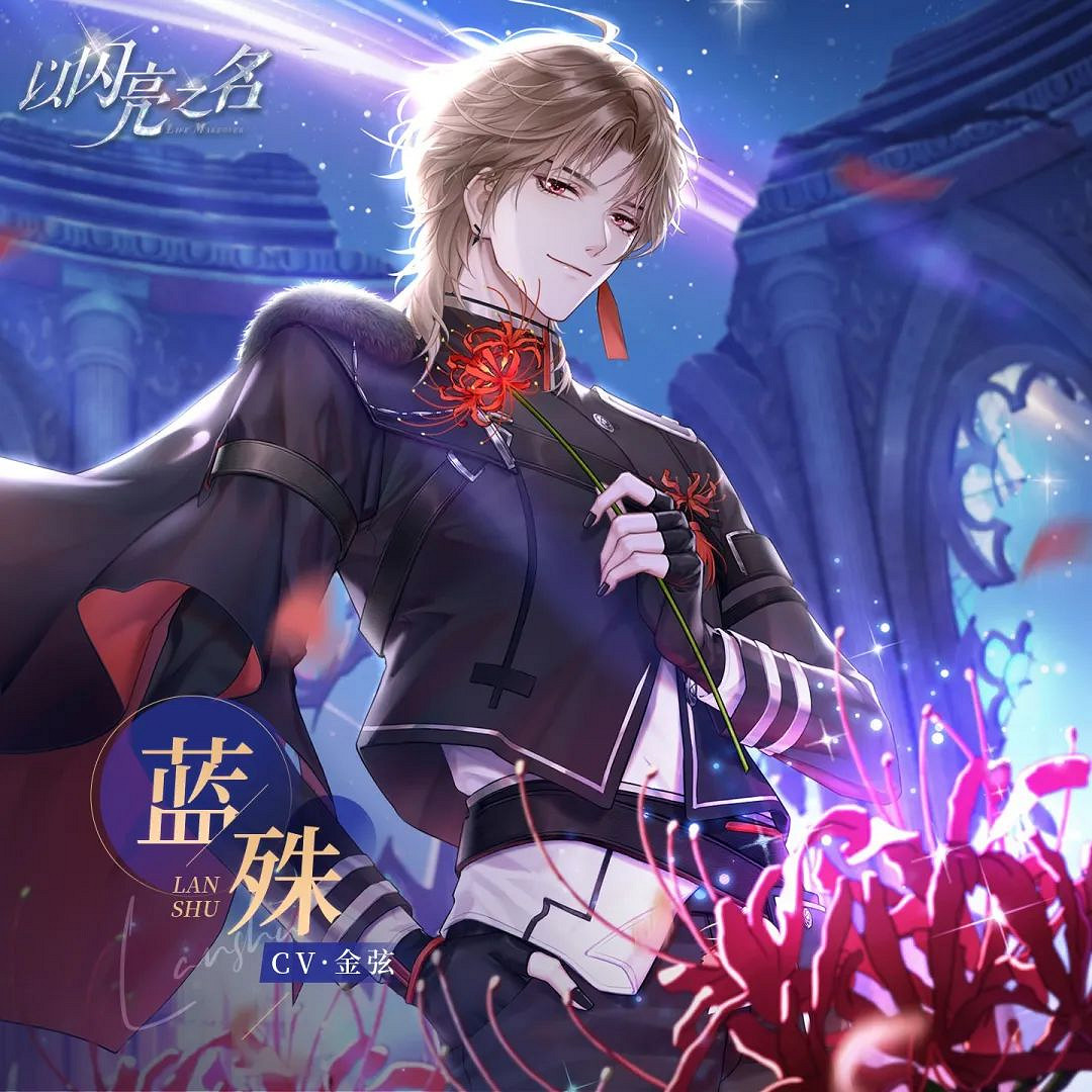 《以閃亮之名》藍殊是誰 藍殊人物介紹 《以閃亮之名》藍殊是誰 藍殊人物介紹
